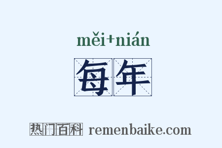 每年是什么意思的图片